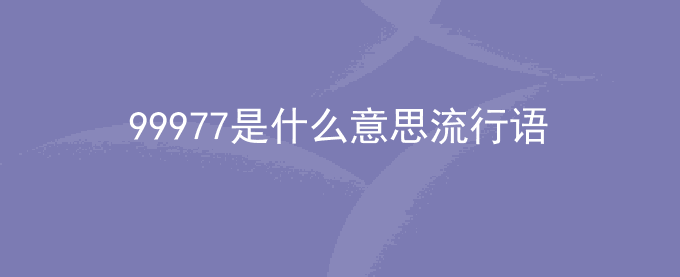 99977是什么意思流行语