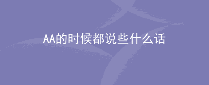 AA的时候都说些什么话