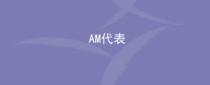 AM代表