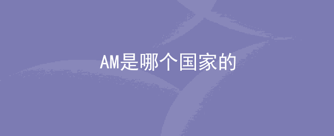 AM是哪个国家的