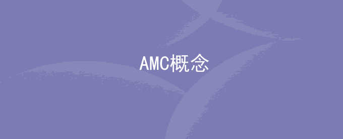 AMC概念