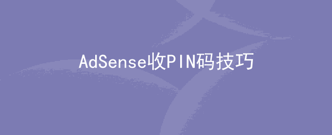 中国内地Google AdSense收PIN码技巧