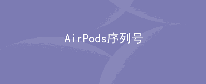 AirPods序列号