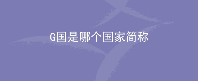 G国是哪个国家简称