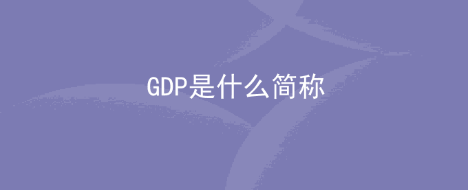 GDP是什么简称