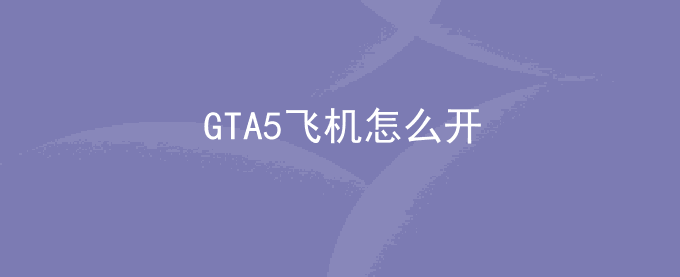 GTA5飞机怎么开
