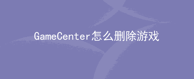 GameCenter怎么删除游戏记录？