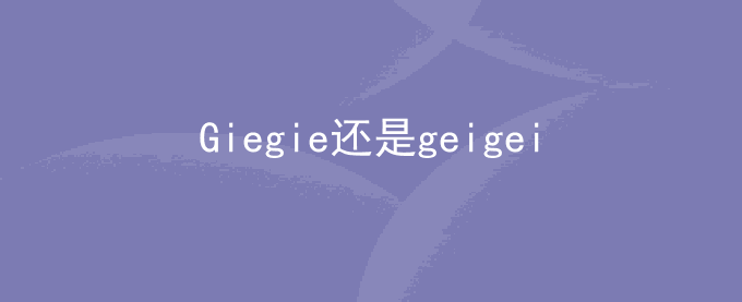 Giegie还是geigei