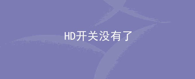 HD开关没有了
