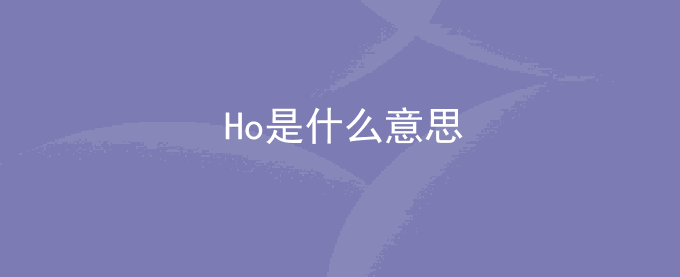 Ho是什么意思