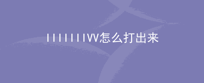IIIIIIIVV怎么打出来