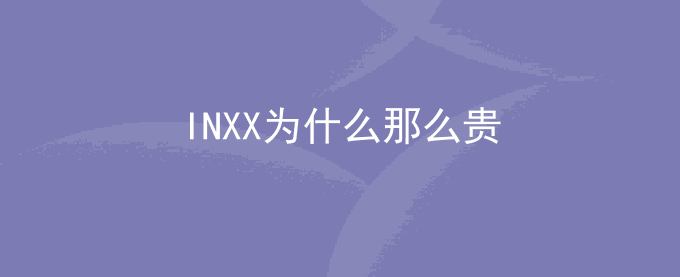 INXX为什么那么贵