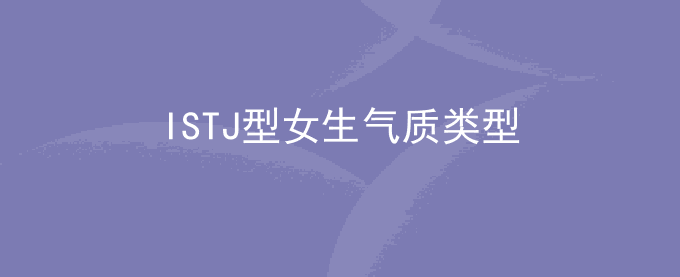 ISTJ型女生气质类型