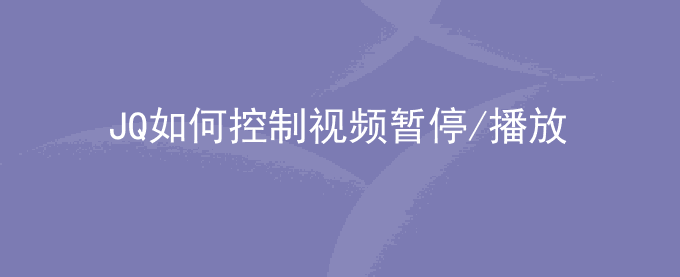 JQ如何控制视频暂停/播放