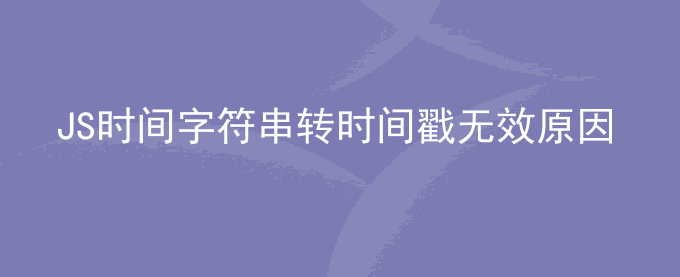 JS时间字符串转时间戳苹果手机无效原因