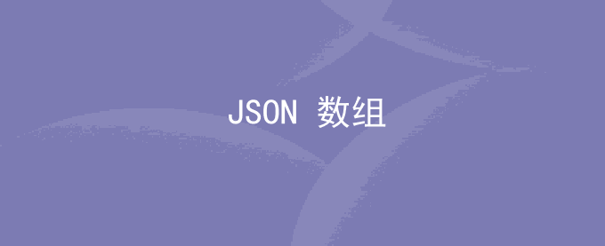 JSON 数组