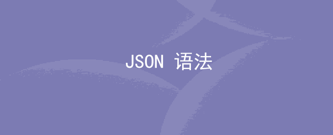 JSON语法_JSON名称/值对