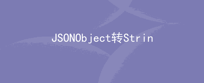 JSONObject转String时Key的value值为null时,key不显示