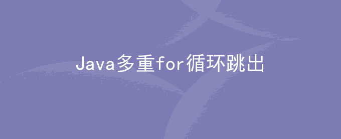 Java如何跳出多个for循环