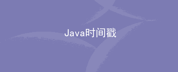 Java时间戳(long)与时间(String)的相互转化