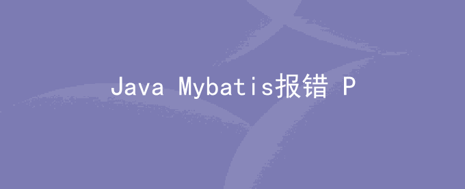 Java Mybatis报错: Parameter 'XXX' not found  [arg1,