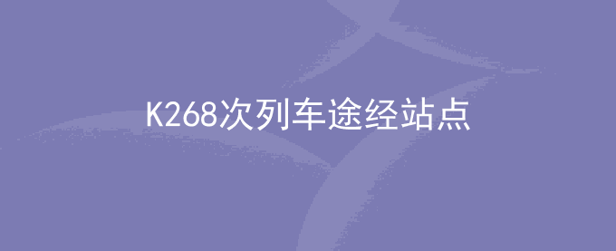 K268次列车途经站点