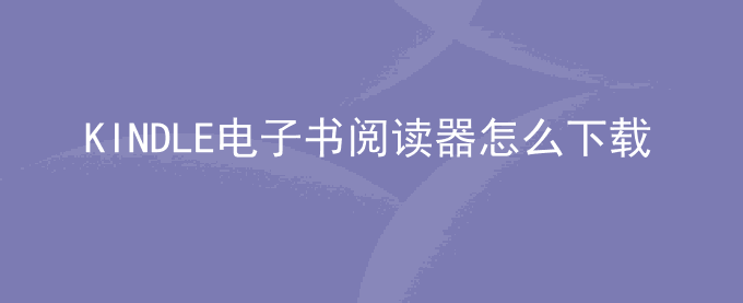 KINDLE电子书阅读器怎么下载电子书