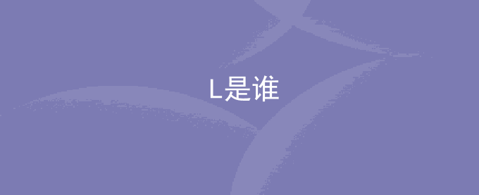 L是谁