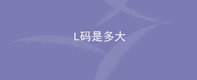 L码是多大