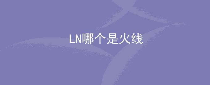 LN哪个是火线