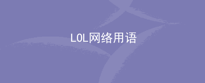 LOL网络用语