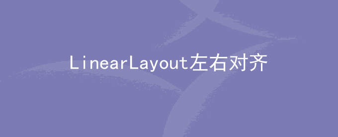 android LinearLayout 左右对齐