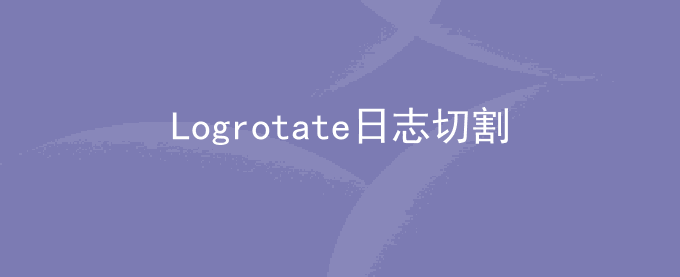 tomcat日志catalina.out文件过大使用Logrotate日志切割