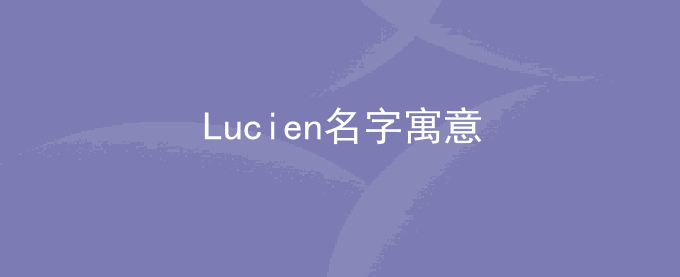 Lucien名字寓意