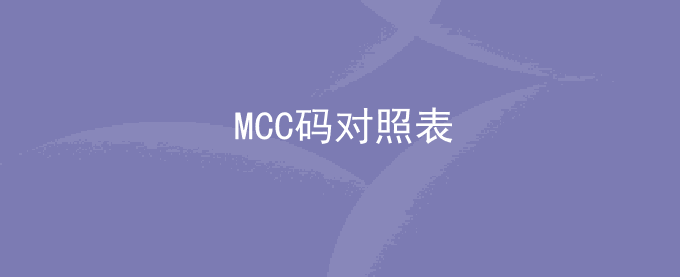 MCC码对照表