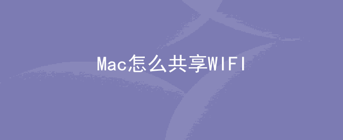 Mac怎么共享WIFI
