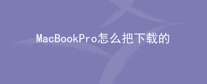 MacBookPro怎么把下载的应用软件移到桌面