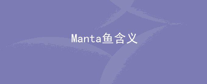 Manta鱼含义