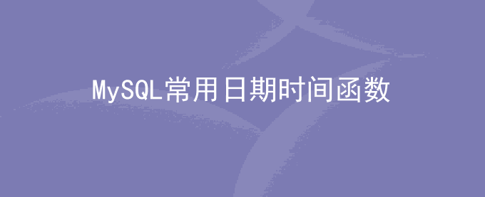 MySQL内置常用日期时间函数