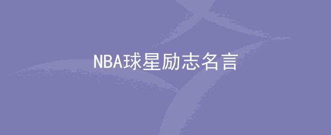 NBA球星励志名言