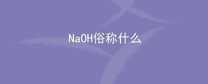 NaOH俗称什么