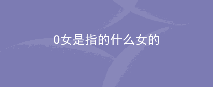 O女是指的什么女的