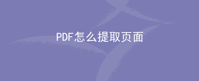 PDF怎么提取页面