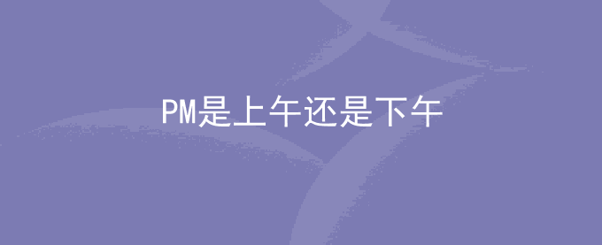 PM是上午还是下午