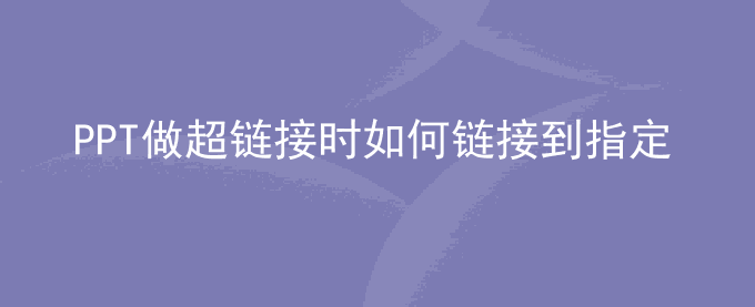 PPT做超链接时如何链接到指定的一张ppt