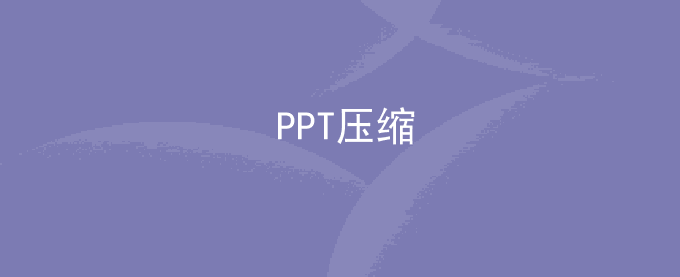 PPT压缩