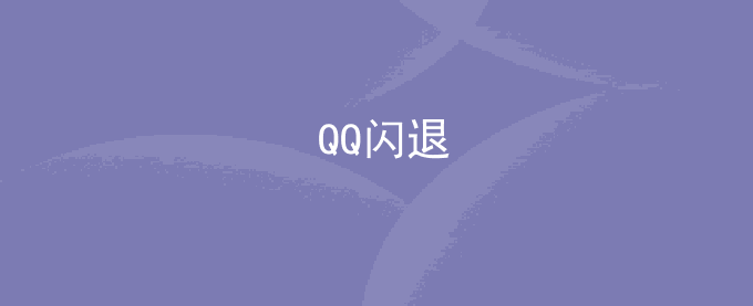 QQ闪退