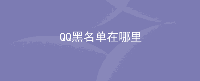 QQ黑名单在哪里