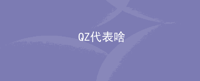 QZ代表啥