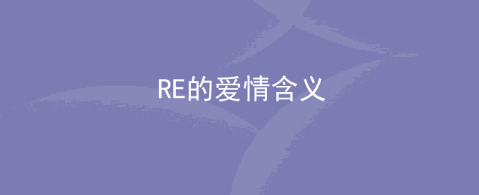 RE的爱情含义